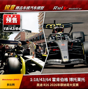 预1:18/43/64 迷你切 奥迪2026摩纳哥霍肯伯格博托莱托F1汽车模型