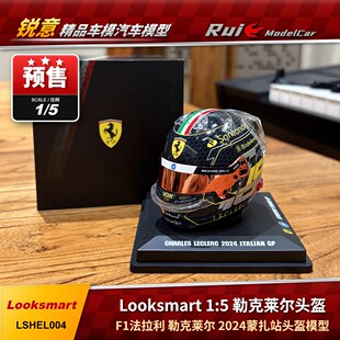 预1:5 Looksmart F1法拉利 勒克莱尔 2024蒙扎站 头盔模型