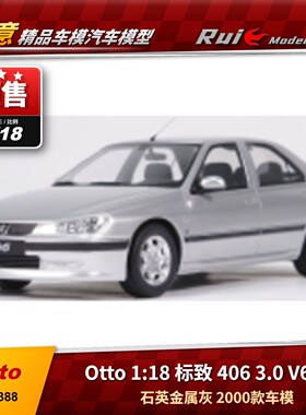 预1:18 OTTO 标致406 3.0 V6 24V 石英金属灰 2000款树脂汽车模型