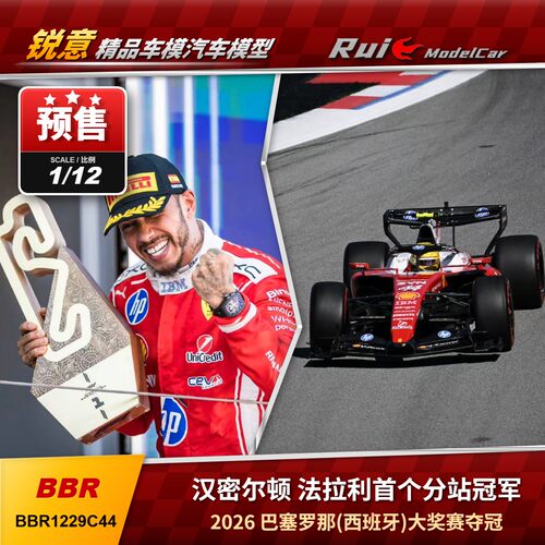 预1:12 BBR 法拉利F1 SF-26 汉密尔顿2026西班牙巴塞罗那夺冠车模
