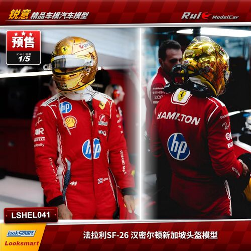预1:5 looksmart 法拉利SF26 汉密尔顿2026新加坡站 F1头盔模型