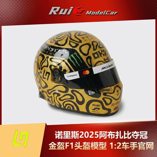 预1 2车手官网诺里斯2025阿布扎比夺冠金盔F1头盔模型收藏