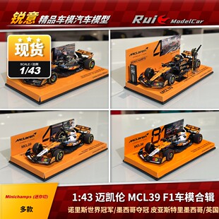 现1:43 迷你切 迈凯伦 MCL39 诺里斯皮亚斯特里2025年F1汽车模型