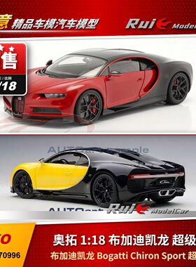 特价1:18奥拓布加迪凯龙Bugatti Chiron Sport超级跑车汽车模型