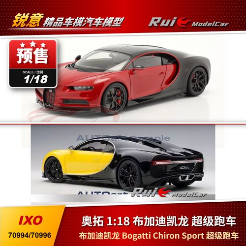 特价1:18奥拓布加迪凯龙Bugatti Chiron Sport超级跑车汽车模型