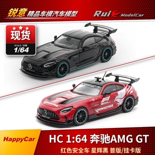现1:64 HappyCar 奔驰AMG GT 红色安全车 星辉黑 汽车模型