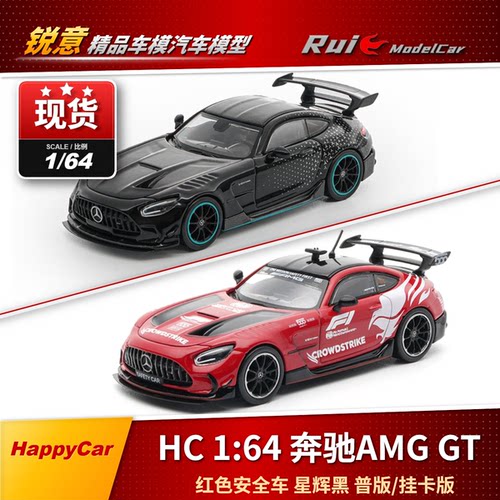 现1:64 HappyCar 奔驰AMG GT 红色安全车 星辉黑 汽车模型