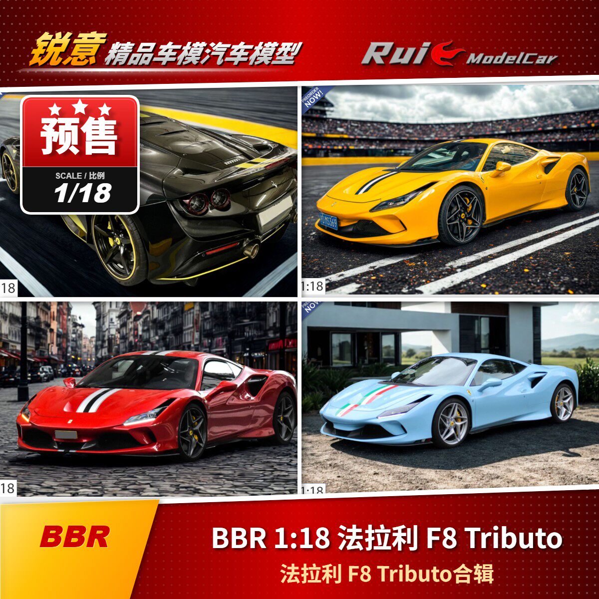 预1:18 BBR 法拉利 F8 Tributo 合辑汽车模型