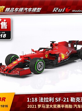预1:18 BBR 法拉利 SF-21 勒克莱尔2021罗马涅大奖赛半雨胎 车模