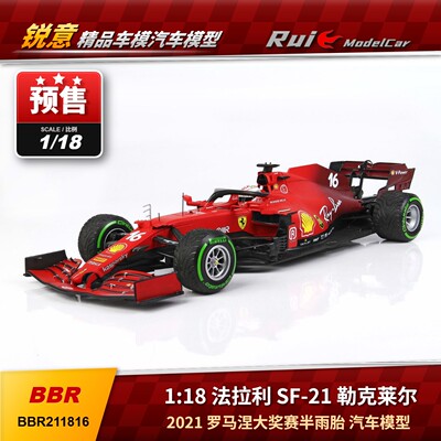 预1:18 BBR 法拉利 SF-21 勒克莱尔2021罗马涅大奖赛半雨胎 车模