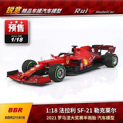 预1:18 BBR 法拉利 SF-21 勒克莱尔2021罗马涅大奖赛半雨胎 车模
