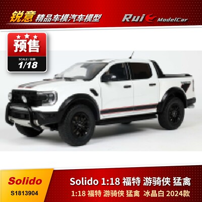 预 1:18 Solido  福特 游骑侠猛禽 冰晶白 2024 款汽车模型