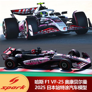 预1:64 Spark哈斯F1 VF-25奥康贝尔曼2025日本站特涂汽车模型