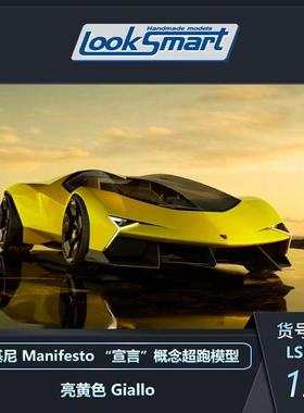 预1:43  LOOKSMART 兰博基尼Manifesto“宣言”概念超跑车模