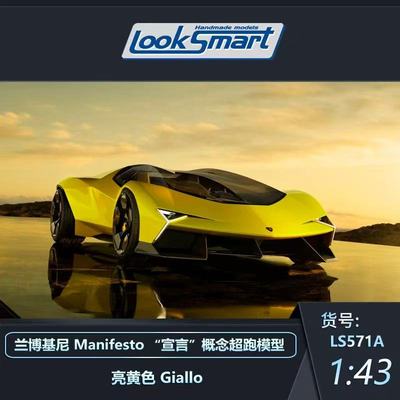 预1:43  LOOKSMART 兰博基尼Manifesto“宣言”概念超跑车模