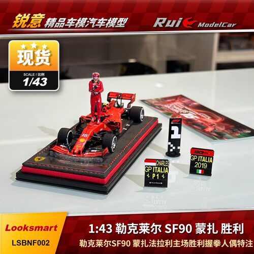现1:43 Looksmart勒克莱尔SF90 蒙扎法拉利主场胜利握拳人偶特注