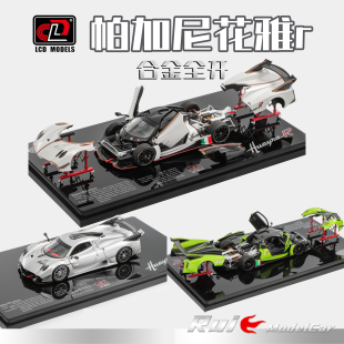 预1:43 LCD 帕加尼花雅r 合金全开汽车模型收藏摆件