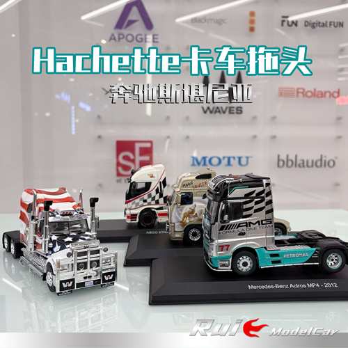 预1:43 Hachette 奔驰斯堪尼亚卡车拖头合辑2015西部之星车模收藏