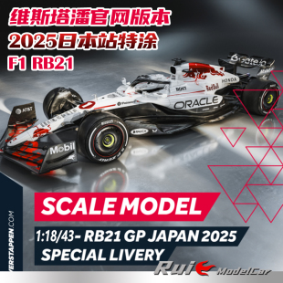 RB21日本站特涂2025汽车模型 43迷你切维斯塔潘官网红牛F1 预1