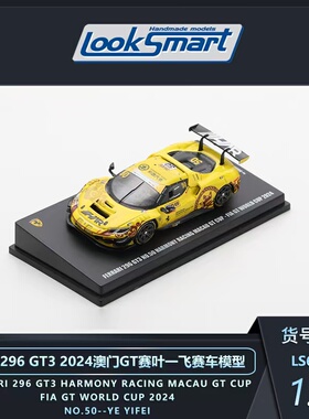 预1:64 LOOKSMART法拉利296 GT3 2024澳门格兰披治叶一飞车模