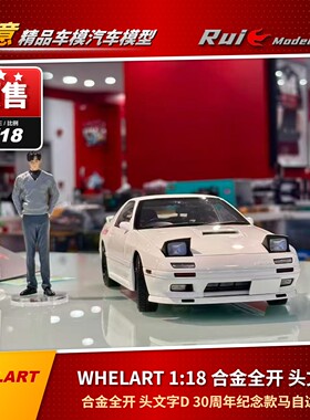 预1:18WHELART马自达RX7 FC3S合金全开带人偶30周年纪念版车模