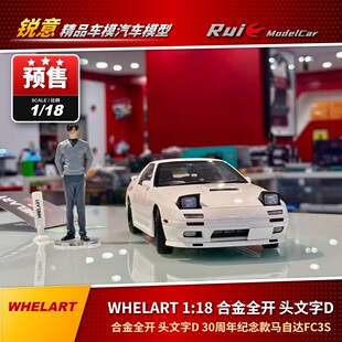 预1:18WHELART马自达RX7 FC3S合金全开带人偶30周年纪念版车模