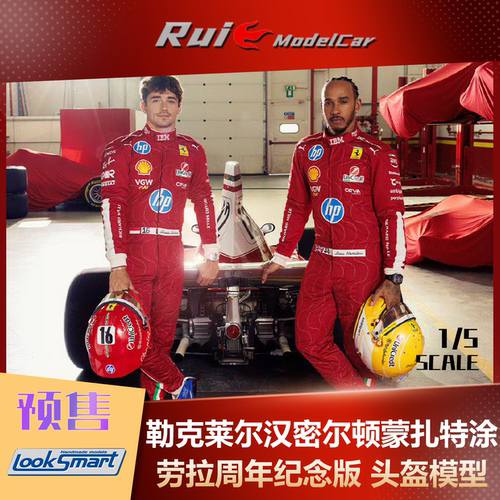 预1:5 LookSmart法拉利蒙扎特涂SF-25勒克莱尔汉密尔顿F1头盔模型