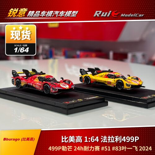1:64 比美高法拉利499P勒芒24h耐力赛#51#83叶一飞2024赛车模型