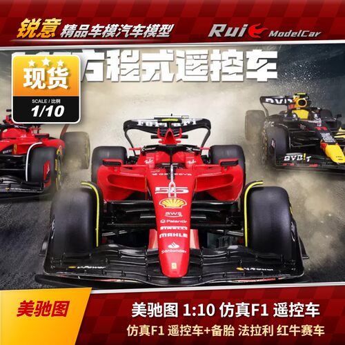 现货1:10 美驰图 仿真F1遥控车法拉利红牛赛车收藏礼品玩具