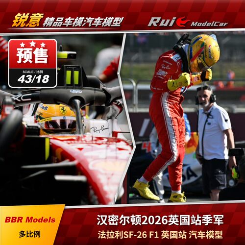 定金1:18/43 BBR法拉利SF-26 F1汉密尔顿2026银石大奖赛季军车模