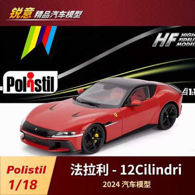 预1:18 Polistil法拉利12CILINDRI 复古超跑2024汽车模型