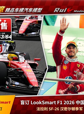 盲订LookSmart 1:64/43/18法拉利SF-26 2026中国站F1汉密尔顿车模