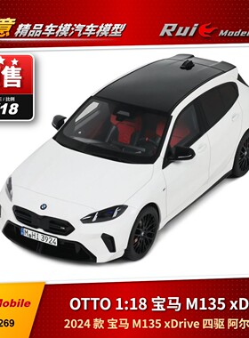 预1:18 OTTO 宝马 M135 xDrive 2024 阿尔卑斯白素色漆树脂车模