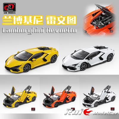 预1:18LCD兰博基尼Revuelto复兴新大牛合金全开车模