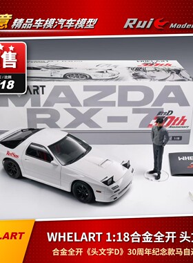 预1:18 WHELART头文字D RX7合金全开 30周年纪念款马自达FC3S车模