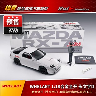 预1:18 WHELART头文字D RX7合金全开 30周年纪念款马自达FC3S车模
