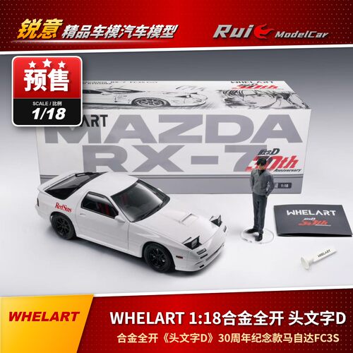 预1:18 WHELART头文字D RX7合金全开 30周年纪念款马自达FC3S车模