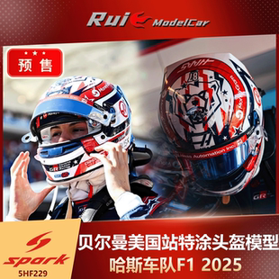 哈斯车队F1 SPARK 贝尔曼2025美国大奖赛特涂头盔模型 预1