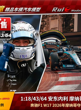 预1:18/43/64 迷你切 奔驰 W17 安东内利 2026摩纳哥夺冠 F1车模