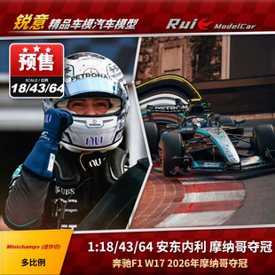 预1:18/43/64 迷你切 奔驰 W17 安东内利 2026摩纳哥夺冠 F1车模