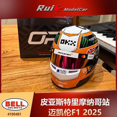 预1:2 BELL皮亚斯特里迈凯伦F1 2025摩纳哥头盔模型车模周边
