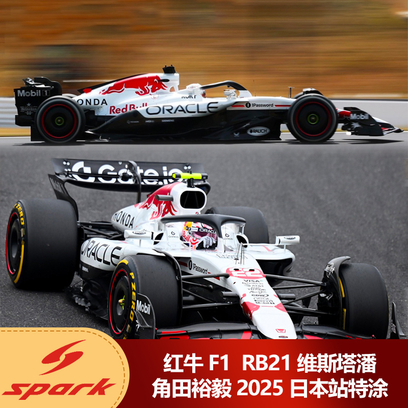 预1:64 Spark红牛F1 RB21维斯塔潘角田裕毅2025日本特涂汽车模型