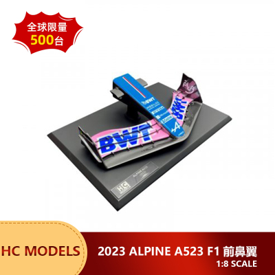 预1:8 HC Models Alpine A523前鼻翼 奥康/加斯利 F1汽车模型周边