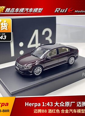 现1:43 大众原厂 Herpa 迈腾B8 酒红色 合金汽车模型