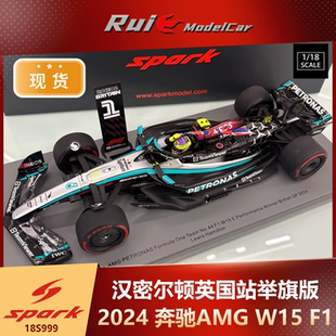 W15 奔驰AMG F1车模 Spark汉密尔顿2024英国站举旗版 现货1