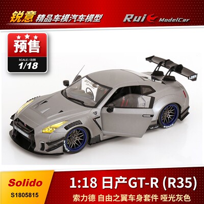 预1:18 索力德 Solido 日产GT-R (R35)自由之翼车身套件 汽车模型