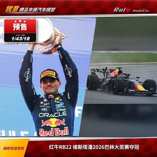 预1:18/43 维斯塔潘官网迷你切代工 红牛RB22 2026巴林夺冠F1车模