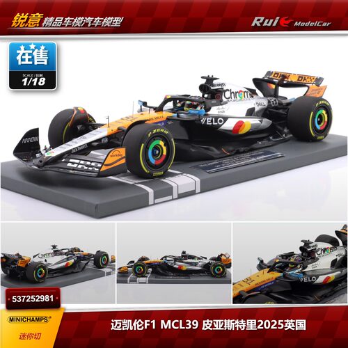 短期预售 1:18 迷你切 迈凯伦F1 MCL39 2025英国皮亚斯特里 车模
