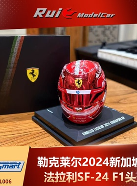 现货 1:5 LookSmart勒克莱尔法拉利SF-24新加坡/25年度头盔模型