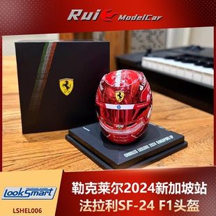 现货 1:5 LookSmart勒克莱尔法拉利SF-24新加坡/25年度头盔模型